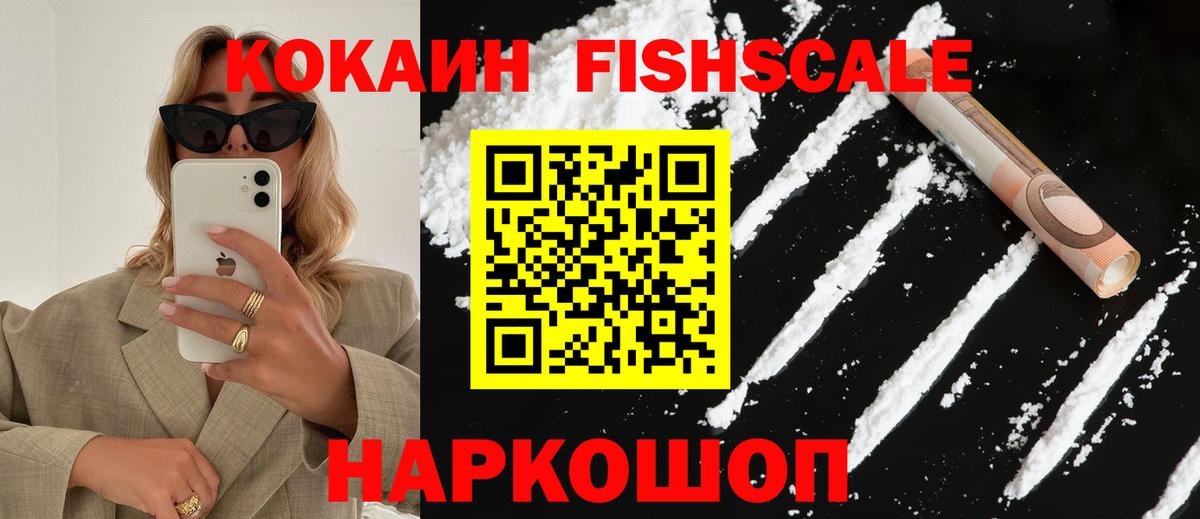 КОКАИН Fish Scale Воркута