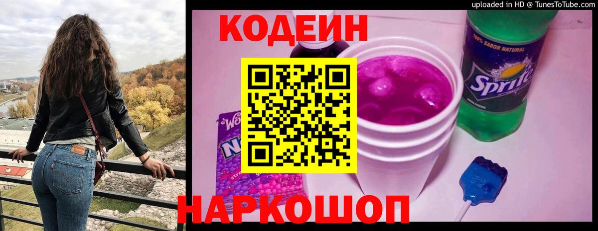 Кодеиновый сироп Lean Purple Drank Воркута